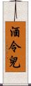 酒令兒 Scroll