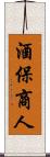 酒保商人 Scroll