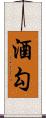 酒勾 Scroll