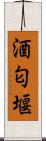 酒匂堰 Scroll