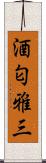 酒匂雅三 Scroll