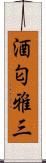 酒匂雅三 Scroll