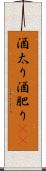 酒太り Scroll