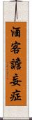 酒客譫妄症 Scroll