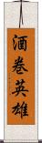 酒巻英雄 Scroll