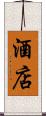 酒店 Scroll