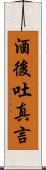 酒後吐真言 Scroll