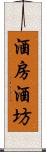 酒房;酒坊 Scroll