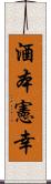 酒本憲幸 Scroll