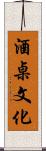 酒桌文化 Scroll