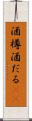 酒樽 Scroll
