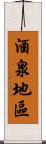 酒泉地區 Scroll