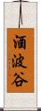 酒波谷 Scroll