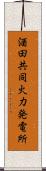 酒田共同火力発電所 Scroll