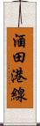 酒田港線 Scroll