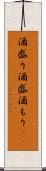 酒盛り Scroll