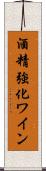 酒精強化ワイン Scroll