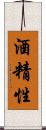 酒精性 Scroll