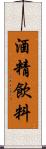 酒精飲料 Scroll