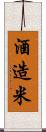 酒造米 Scroll