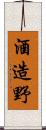 酒造野 Scroll