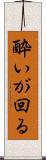 酔いが回る Scroll