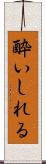酔いしれる Scroll