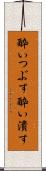 酔いつぶす Scroll