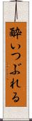 酔いつぶれる Scroll