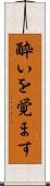 酔いを覚ます Scroll