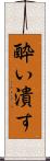 酔い潰す Scroll