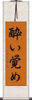 酔い覚め Scroll