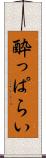 酔っぱらい Scroll