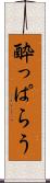 酔っぱらう Scroll