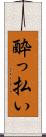 酔っ払い Scroll