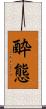 酔態 Scroll