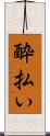 酔払い Scroll