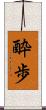 酔歩 Scroll