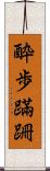 酔歩蹣跚 Scroll