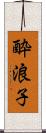 酔浪子 Scroll
