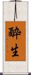 酔生 Scroll