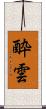 酔雲 Scroll