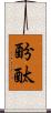 酚酞 Scroll