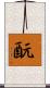 酛 Scroll