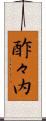 酢々内 Scroll