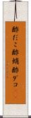 酢だこ Scroll