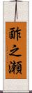 酢之瀬 Scroll