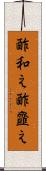 酢和え Scroll