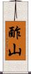 酢山 Scroll