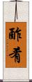 酢肴 Scroll